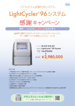 【日本ジェネティクス】リアルタイム定量PCRシステム　LightCycler96システム　感謝キャンペーン